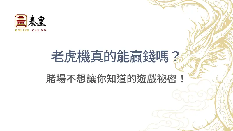 【揭秘】老虎機真的能贏錢嗎？賭場不想讓你知道的遊戲祕密！|  立即注冊暢玩秦皇娛樂