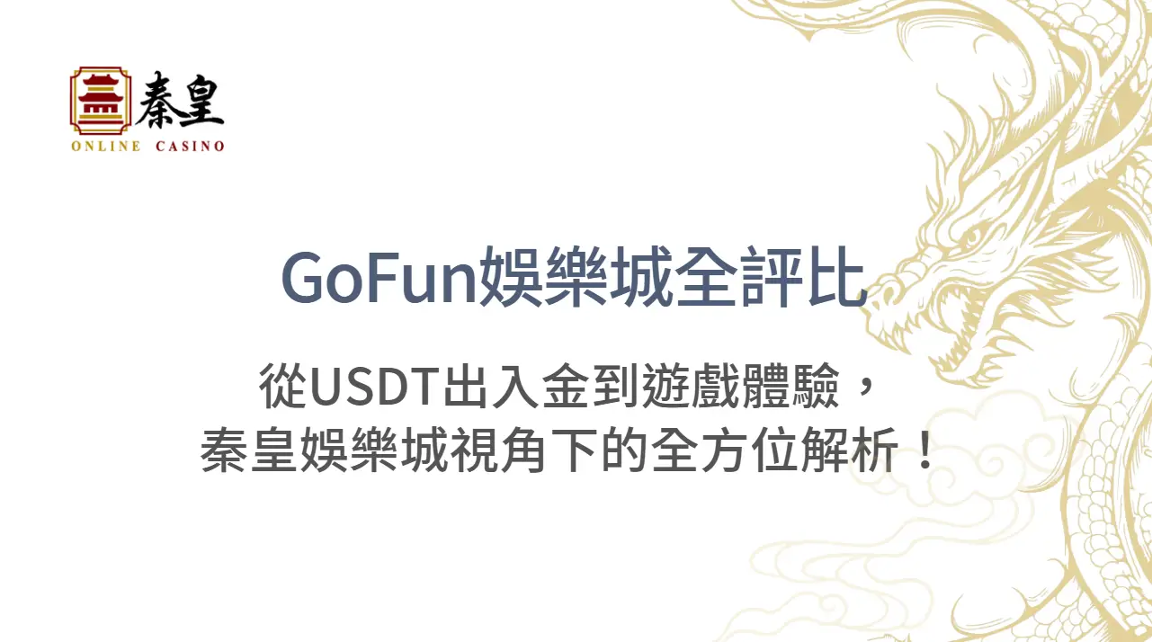 GoFun娛樂城全評比：從USDT出入金到遊戲體驗，3A娛樂城視角下的全方位解析！