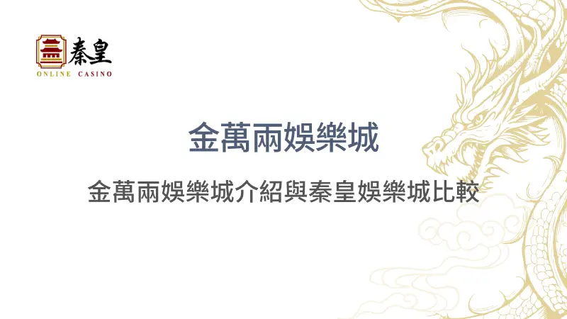 金萬兩娛樂城介紹與3A娛樂城比較：老字號平台的新世代挑戰 ｜注冊立即送現金