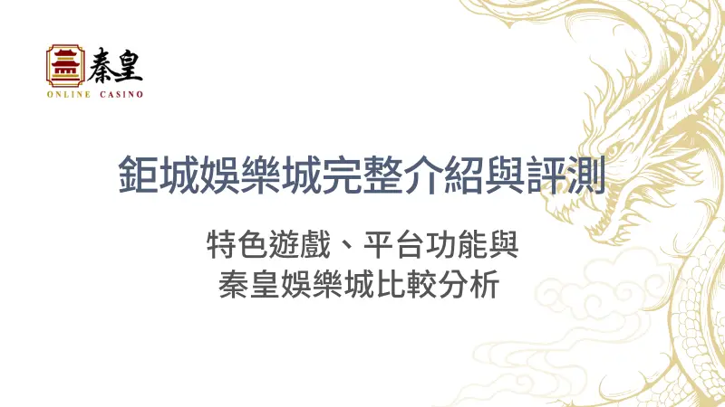 鉅城娛樂城完整介紹與評測：特色遊戲、平台功能與3A娛樂城比較分析 ｜注冊立即送現金