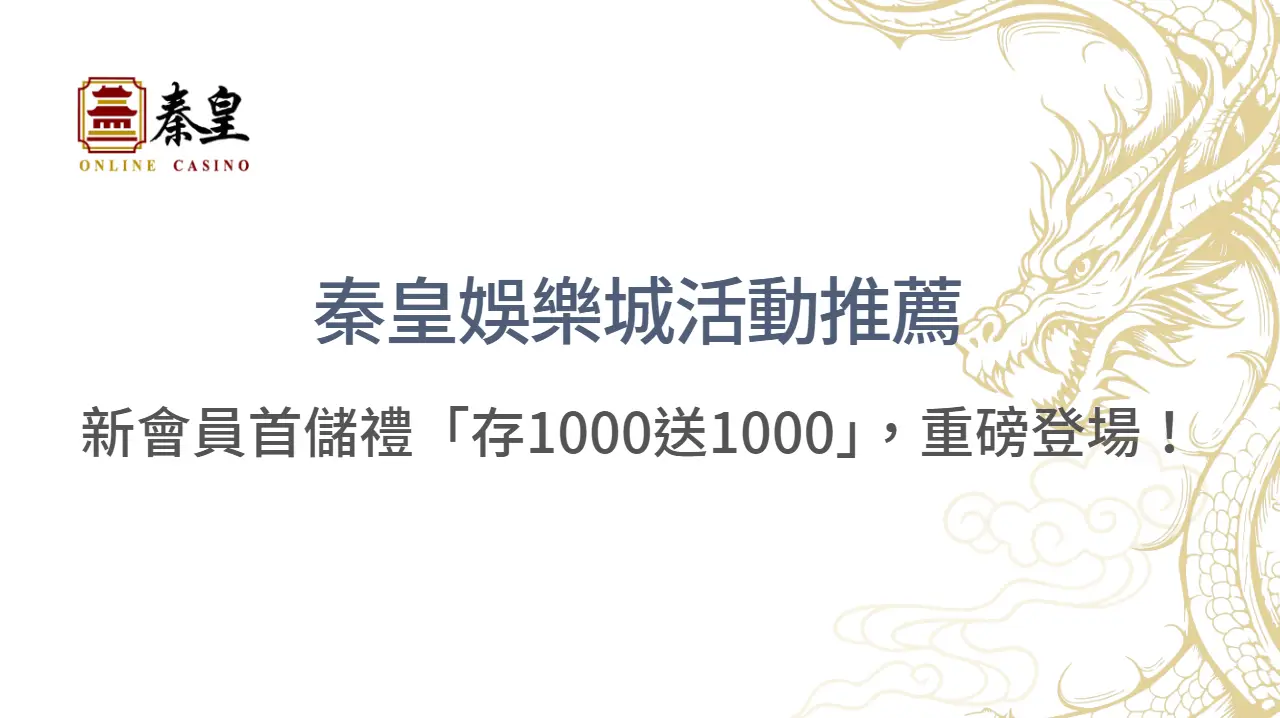 3A娛樂城活動推薦：新會員首儲禮「存1000送1000」，重磅登場！