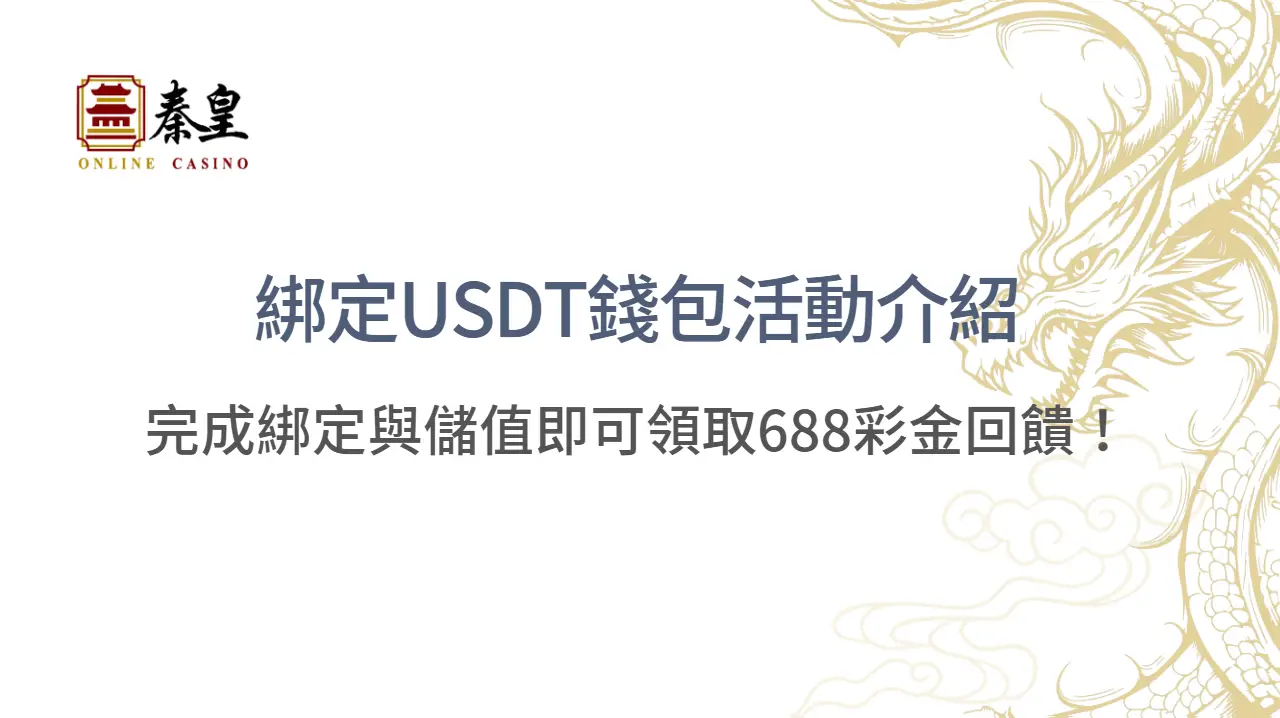 綁定USDT錢包活動介紹：完成綁定與儲值即可領取688彩金回饋！| 立即注冊送彩金