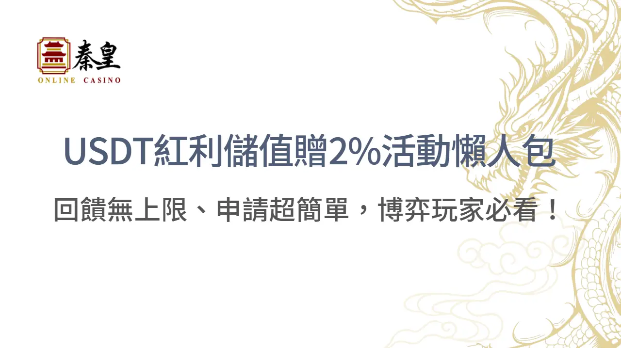 USDT紅利儲值贈2%活動懶人包：回饋無上限、申請超簡單，博弈玩家必看！