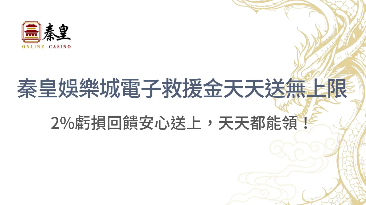 【3A娛樂城】電子救援金天天送無上限｜2%虧損回饋安心送上，天天都能領！