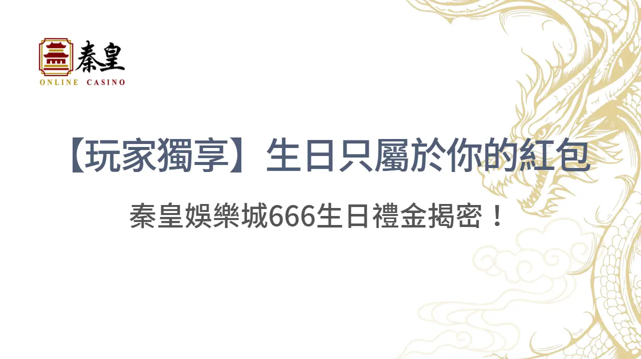 【玩家獨享】生日只屬於你的幸運紅包：3A娛樂城666生日禮金揭密！