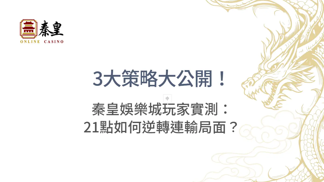 3大策略大公開！3A娛樂城玩家實測：21點如何逆轉連輸局面？ | 立即注冊送彩金