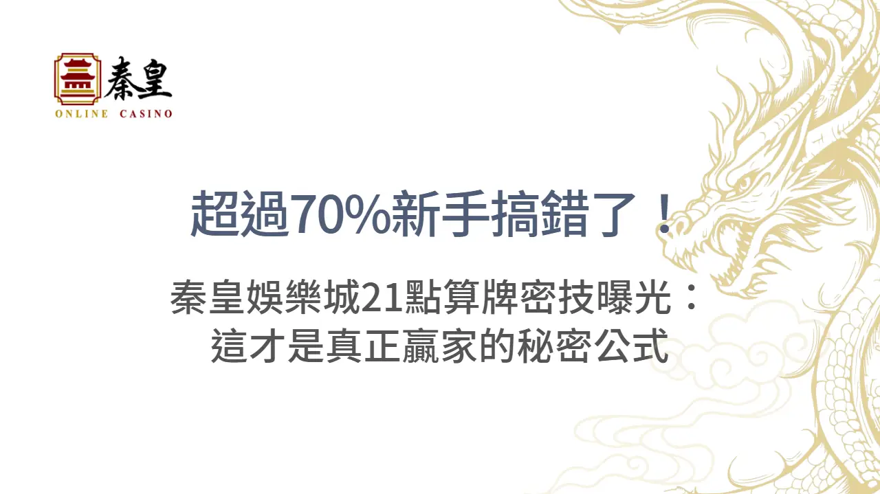 超過70%新手搞錯了！3A娛樂城21點算牌密技曝光：這才是真正贏家的秘密公式