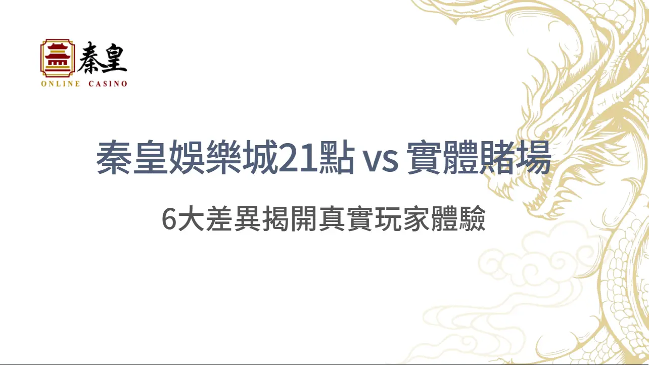 實測對比！3A娛樂城21點 vs 實體賭場：6大差異揭開真實玩家體驗