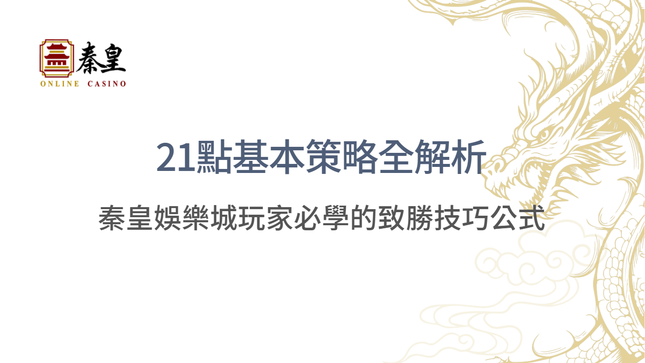 21點基本策略全解析｜3A娛樂城玩家必學的致勝技巧公式｜立即註冊送彩金