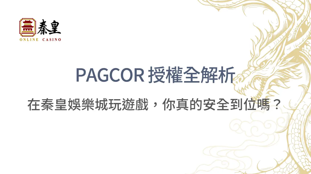PAGCOR 授權全解析｜在3A娛樂城玩遊戲，你真的安全到位嗎？