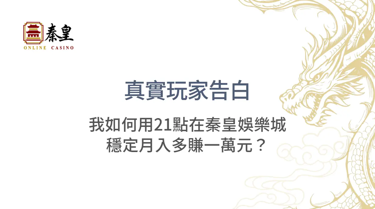 真實玩家告白：我如何用21點在3A娛樂城穩定月入多賺一萬元？