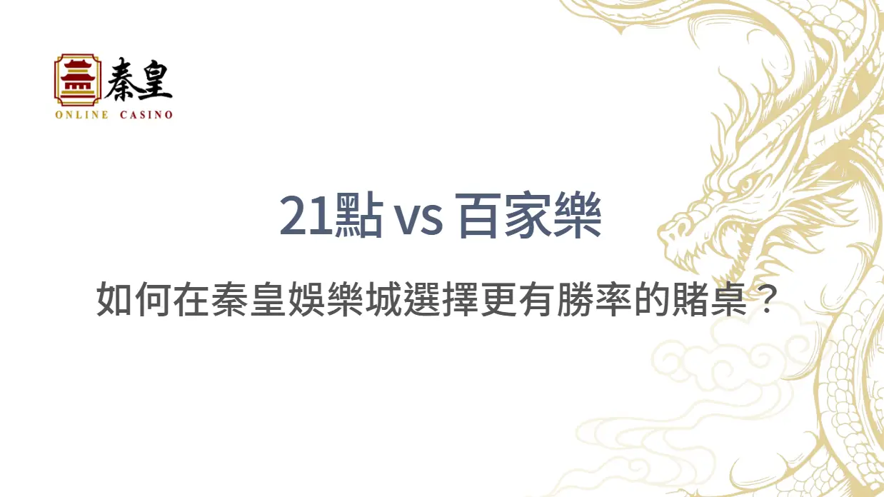 21點 vs 百家樂｜如何在3A娛樂城選擇更有勝率的賭桌？