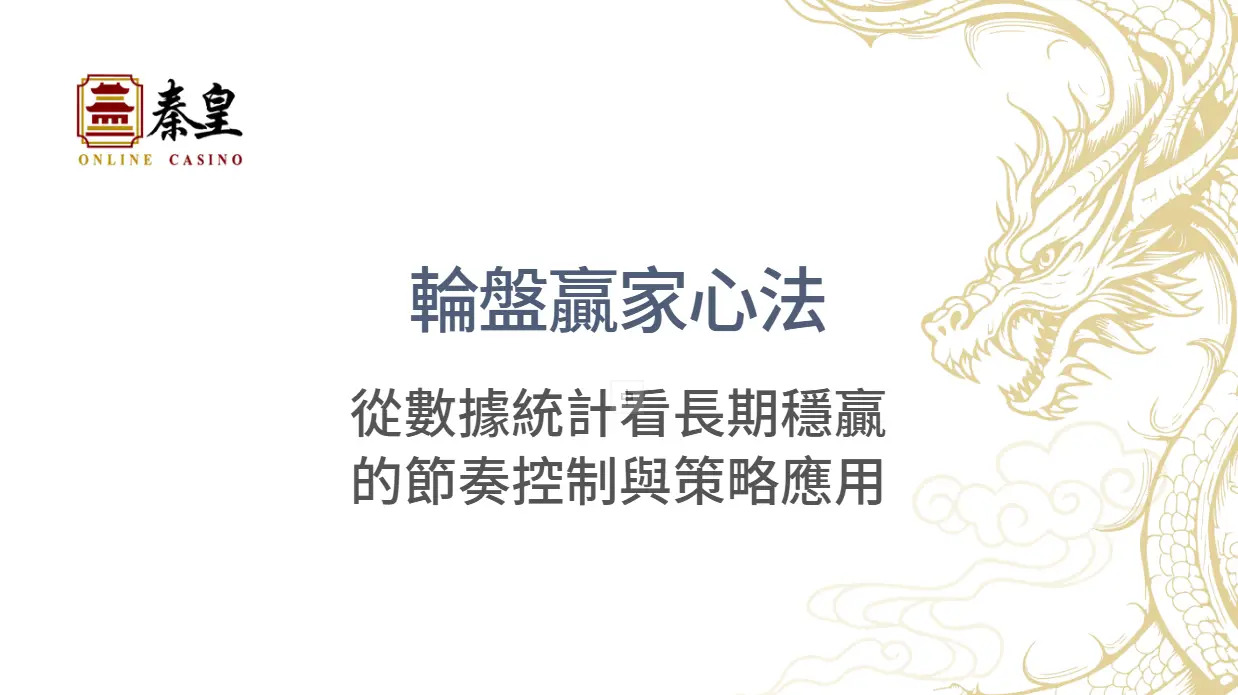 📊 《輪盤贏家心法：從數據統計看長期穩贏的節奏控制與策略應用｜3A娛樂城實戰篇》