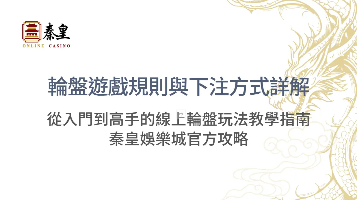 輪盤遊戲規則與下注方式詳解：從入門到高手的線上輪盤玩法教學指南｜3A娛樂城官方攻略