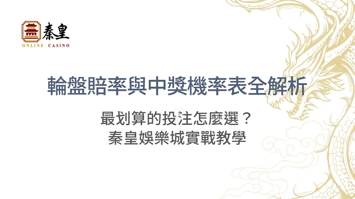 輪盤賠率與中獎機率表全解析：最划算的投注怎麼選？｜3A娛樂城實戰教學