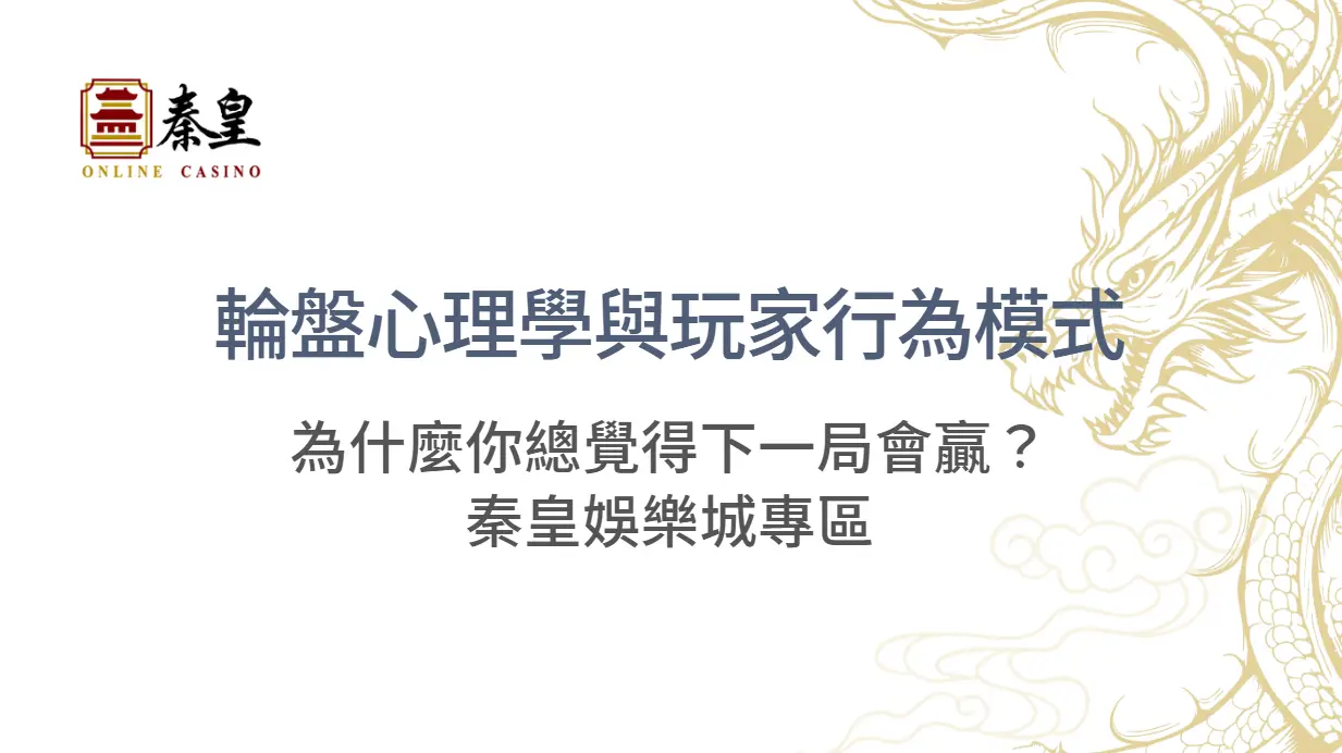 輪盤心理學與玩家行為模式：為什麼你總覺得下一局會贏？｜3A娛樂城專區