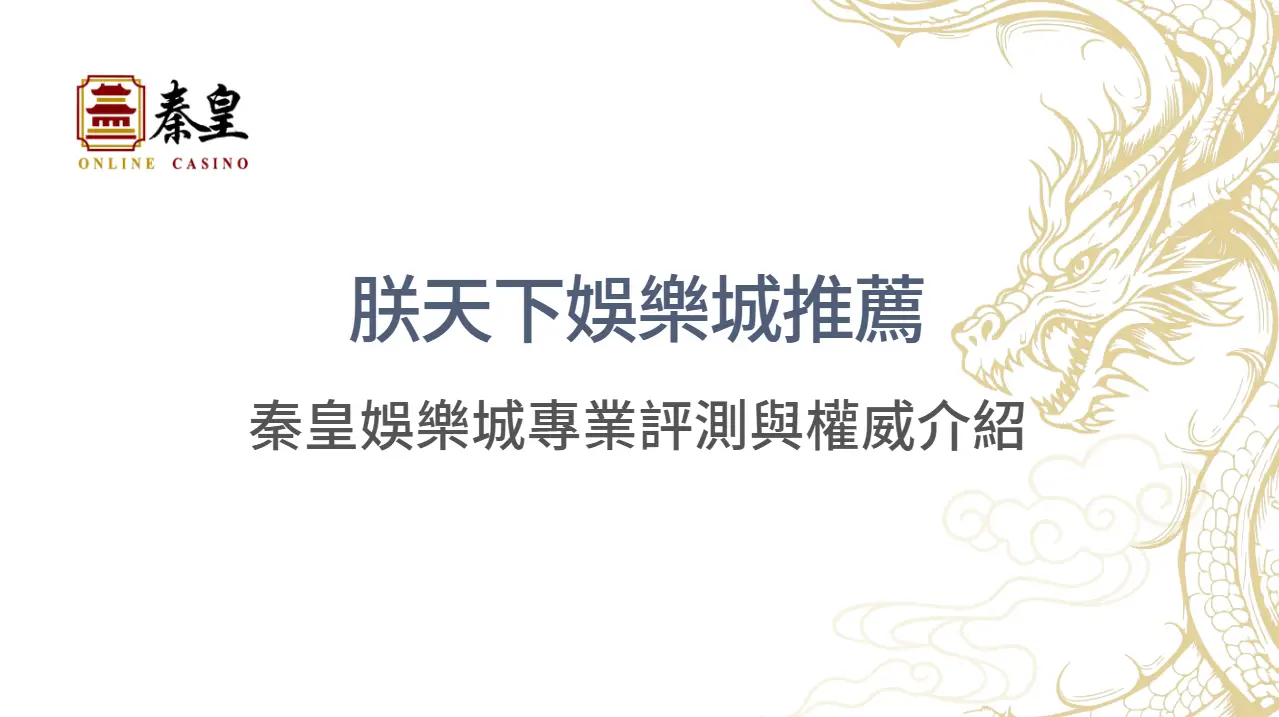 朕天下娛樂城推薦：3A娛樂城專業評測與權威介紹