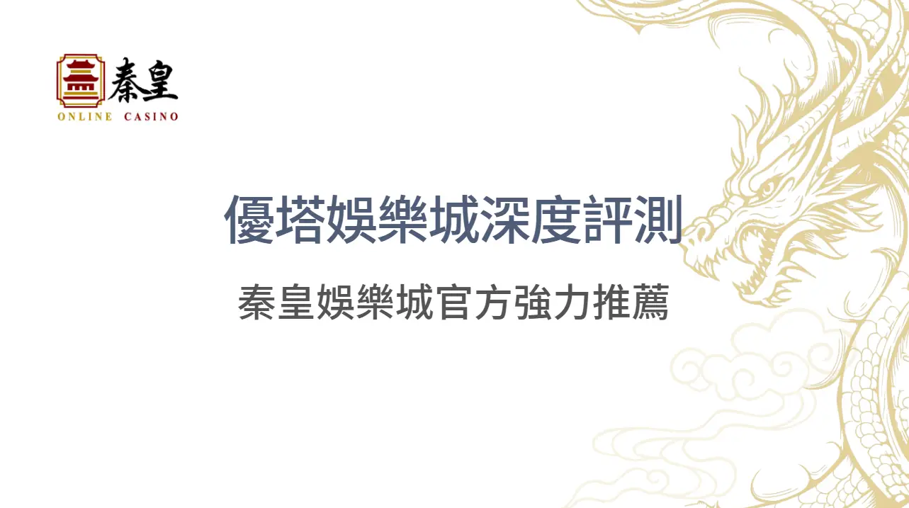 娛樂城推薦：3A娛樂城官方強力推薦優塔娛樂城深度評測