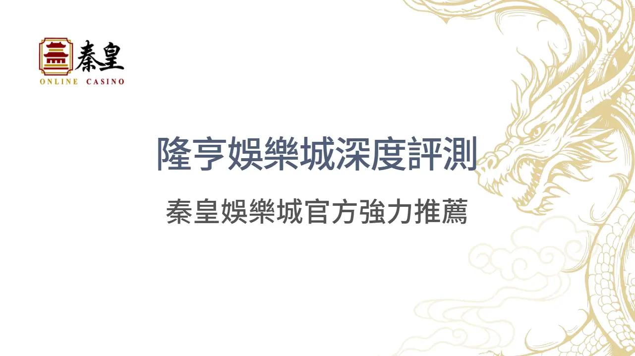 娛樂城推薦（2026 最新）：3A娛樂城官方深度推薦隆亨娛樂城
