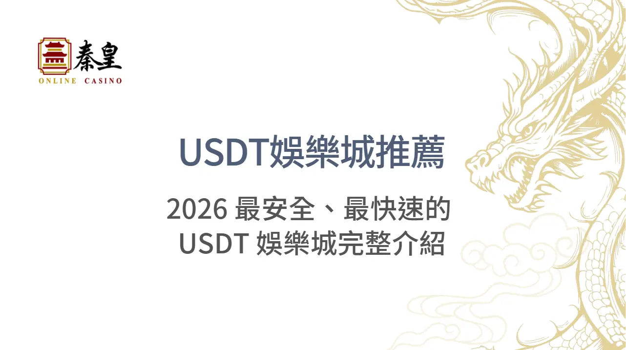 娛樂城推薦（USDT 專版）：2026 最安全、最快速的 USDT 娛樂城完整介紹