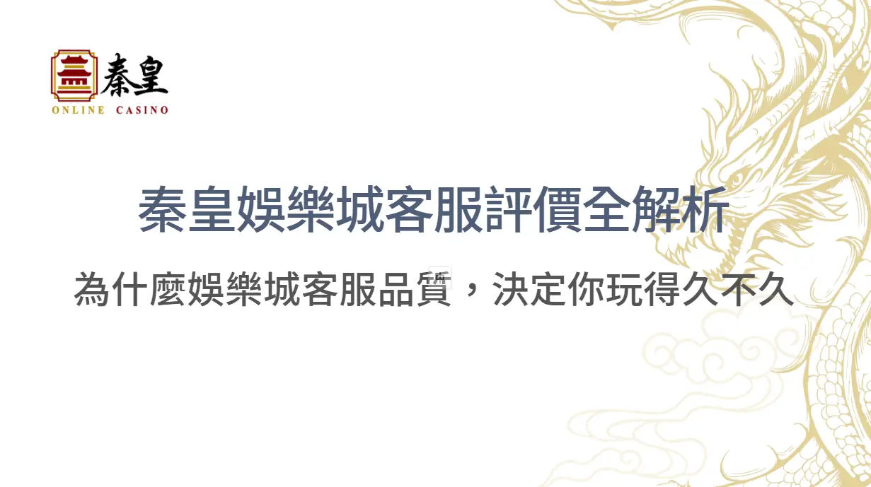 3A娛樂城客服評價全解析：為什麼娛樂城客服品質，決定你玩得久不久