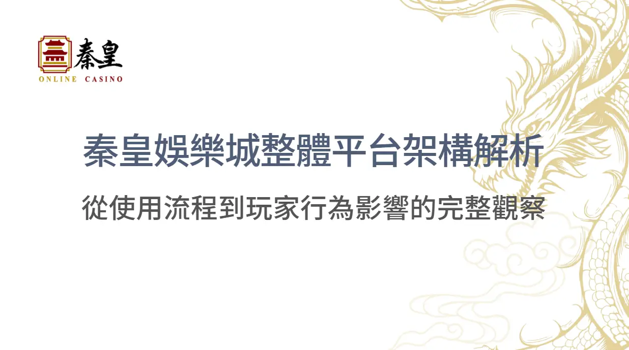 3A娛樂城整體平台架構解析：從使用流程到玩家行為影響的完整觀察