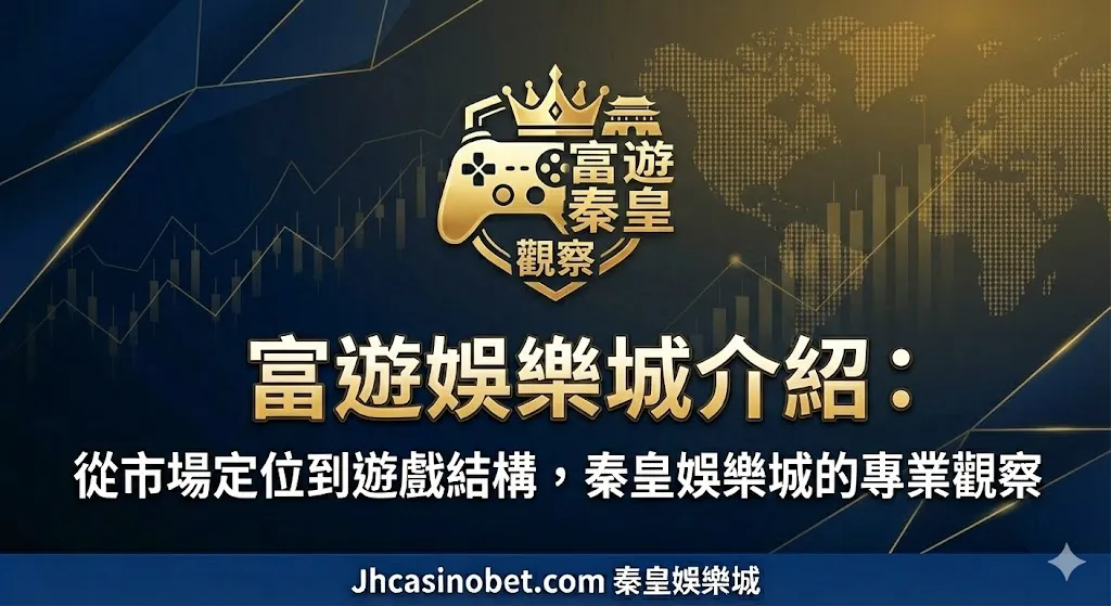 富遊娛樂城介紹：從市場定位到遊戲結構，3A娛樂城的專業觀察